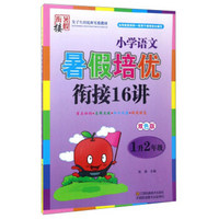 小学语文暑假培优衔接16讲（一升二年级 双色版）