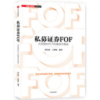 私募证券FOF:大资管时代下的基金中基金