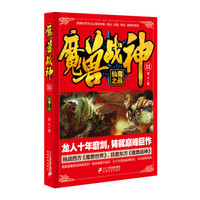 魔兽战神11 仙魔之战