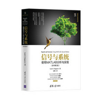 信号与系统：使用MATLAB分析与实现（原书第2版）/清华开发者书库