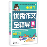 小学生优秀作文全辅导（六年级）