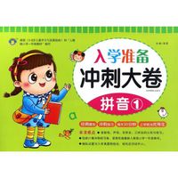 入学准备冲刺大卷 拼音1/冲刺大卷