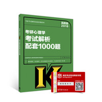 2018考研心理学考试解析配套1000题