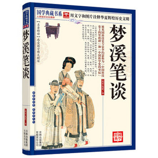国学典藏书系：梦溪笔谈