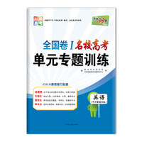 天利38套 对接高考 2018全国卷1 名校高考单元专题训练 英语