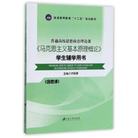 普通高校思想政治理论课：《马克思主义基本原理概论》学生辅学用书/普通高等教育“十二五”规划教材