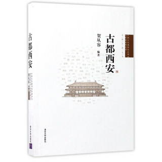 古都西安/中国古代建筑知识普及与传承系列丛书