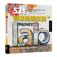 52个创意绘画实践(畅销版)(创意实验室系列图书)-W