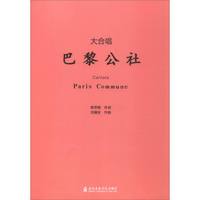 巴黎公社（大合唱）