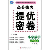 高分拔尖提优密卷：小学数学（三年级下 江苏版）