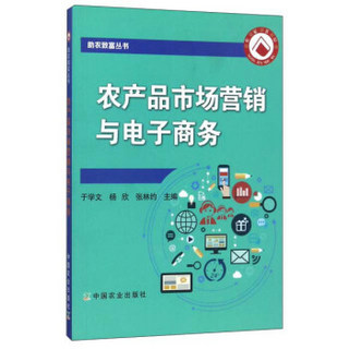 农产品市场营销与电子商务/助农致富丛书