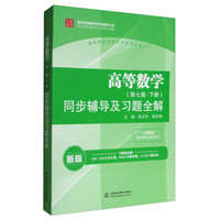高校经典教材同步辅导丛书：高等数学（第七版·下册 新版）同步辅导及习题全解