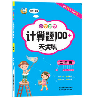 小学数学计算题100+天天练  二年级