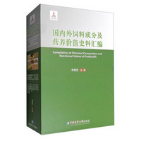 国内外饲料成分及营养价值史料汇编（套装共8册）