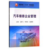 冶金工业出版社 高职高专“十三五”规划教材 汽车维修企业管理/王晓飞等