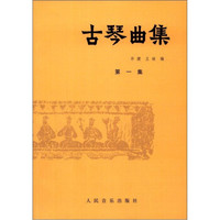 古琴曲集(第一集)