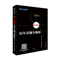 文都教育 何凯文 2018考研英语历年真题全解析