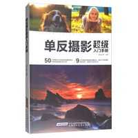 单反摄影超级入门手册