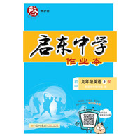 2017年秋季启东系列·启东中学作业本 九年级英语(上)R人教版