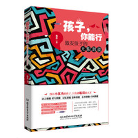 孩子,你能行:激发孩子的无限潜能