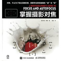 掌握摄影对焦