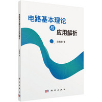 电路基本理论与应用解析