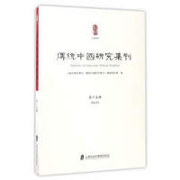 传统中国研究集刊（第15辑）