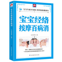 《宝宝经络按摩百病消》