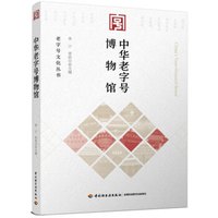 中华老字号博物馆-老字号文化丛书