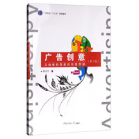 广告创意（第3版）