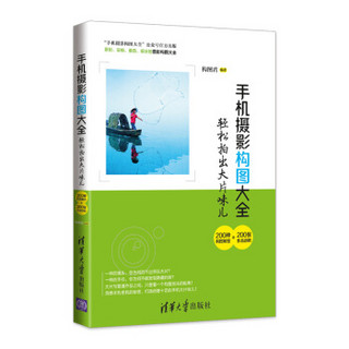 手机摄影构图大全 轻松拍出大片味儿（200种构图解密＋200张作品剖析）