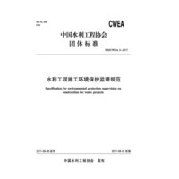 水利工程施工环境保护监理规范  T00/CWEA 3-2017/中国水利工程协会标准