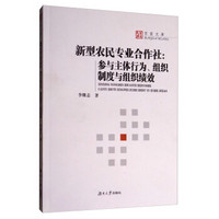 新型农民专业合作社：参与主体行为、组织制度与组织绩效