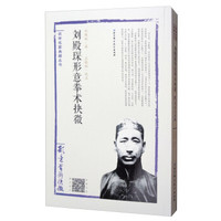刘殿琛形意拳术抉微