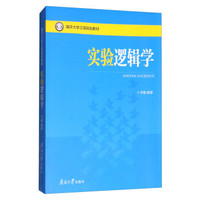 实验逻辑学(南开大学立项规划教材)