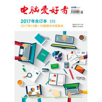 2017年《電腦愛好者》合訂本（三）