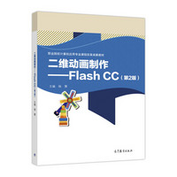 二维动画制作--Flash CC(第2版职业院校计算机应用专业课程改革成果教材)