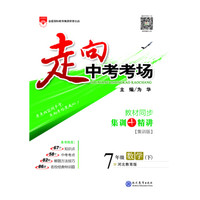 走向中考考场 七年级数学下 河北教育版 2018春