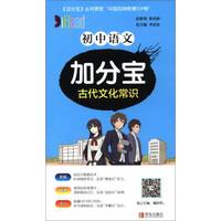 青岛出版社 初中语文加分宝古代文化常识