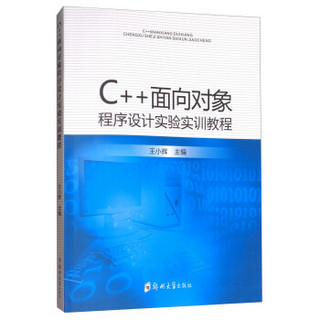 C++面向对象程序设计实验实训教程/王小辉