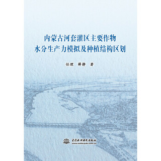 内蒙古河套灌区主要作物水分生产力模拟及种植结构区划