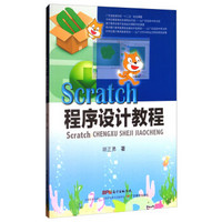 SCRATCH程序设计教程