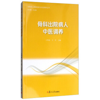 出院病人健康教育与中医调养丛书：骨科出院病人中医调养