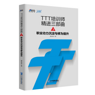 TTT培训师精进三部曲（下）：职业功力沉淀与修为提升
