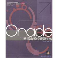 Oracle数据库系统管理（套装上下册）/Oracle系列培训教材