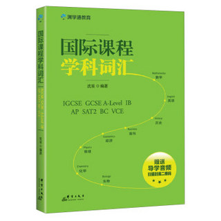 国际课程学科词汇(IGCSE GCSE A-Level IB AP SAT2 BC VCE)