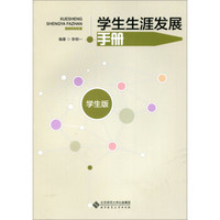 学生生涯发展手册（学生版）