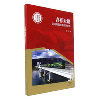 吉祥天路（见证青藏铁路修筑奇迹）/中国创造故事丛书