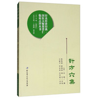 针方六集/针灸传世经典国医大师贺普仁临床点评丛书