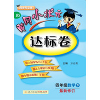 2018年春季 黄冈小状元达标卷 四年级数学（下）BS北师版